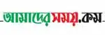 আমাদের সময়স
