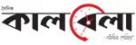 কালবেলা